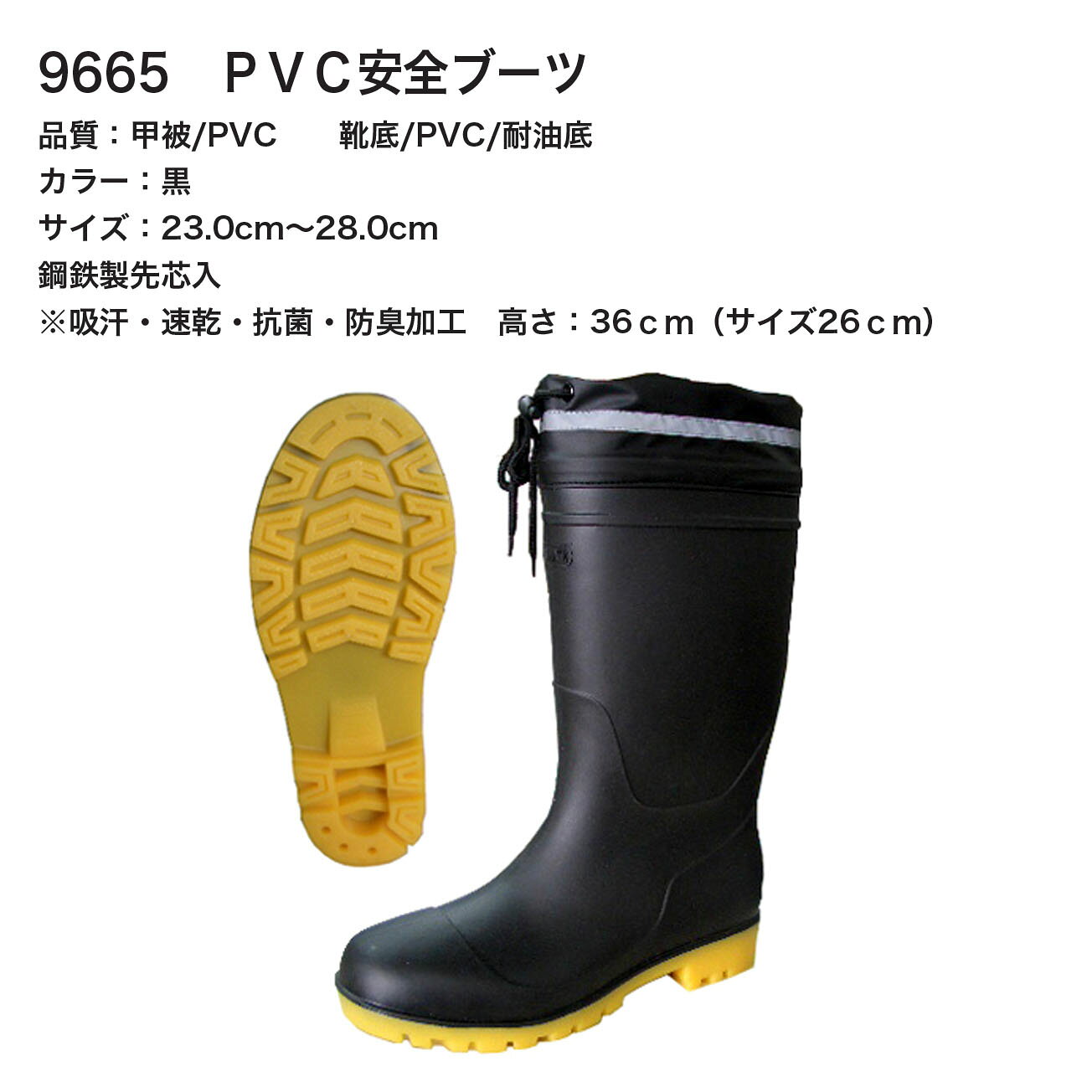 【安全長靴】富士手袋　9665　PVC安全ブーツ　鋼鉄製先芯　24.5cm25cm25.5cm26cm26...