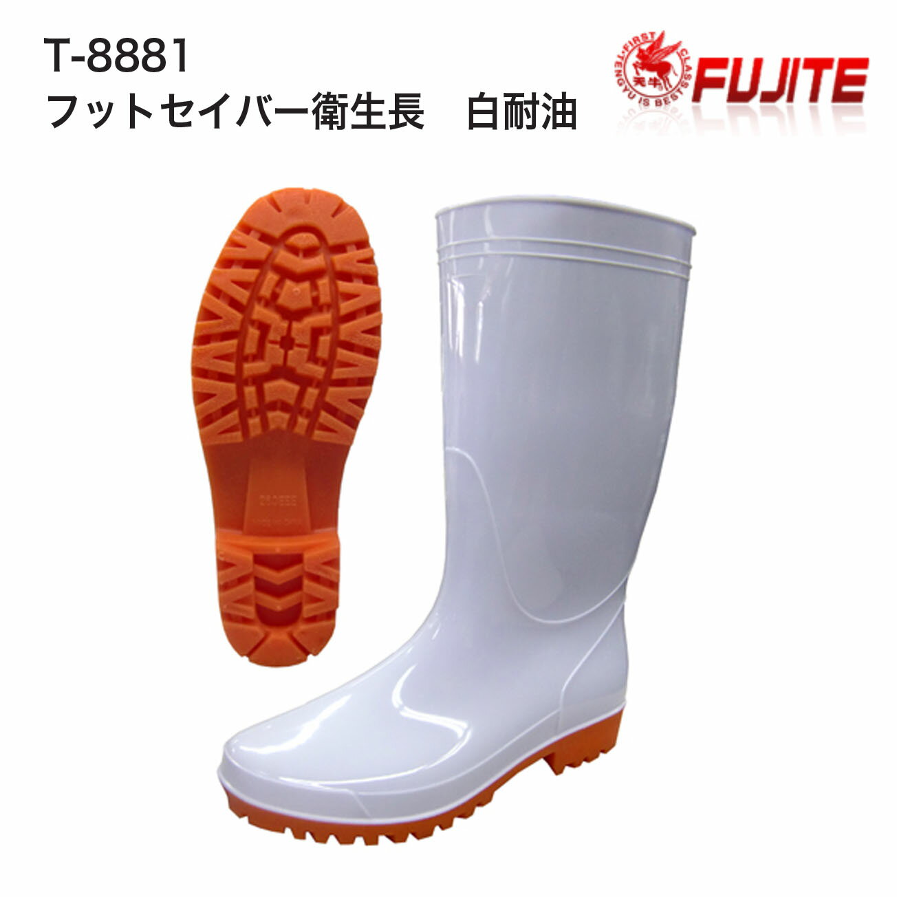 Rakuten - 【耐油長靴】富士手袋　T-8881　フットセイバー衛生長　白耐油　22.5cm~29cm　3E　ホワイト　衛生面を配慮した完全耐油長靴　抗菌防臭
