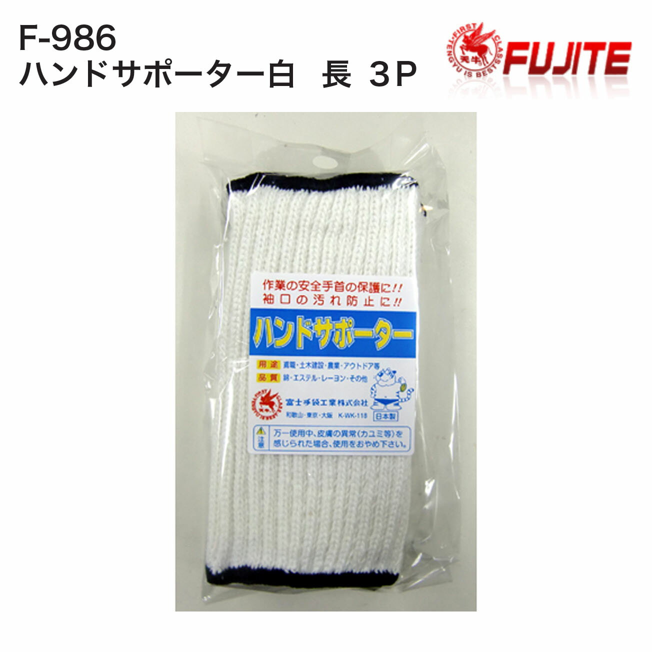 Rakuten - 【メール便可】富士手袋　F-986　ハンドサポーター白　長　3P　サイズ：15cm
