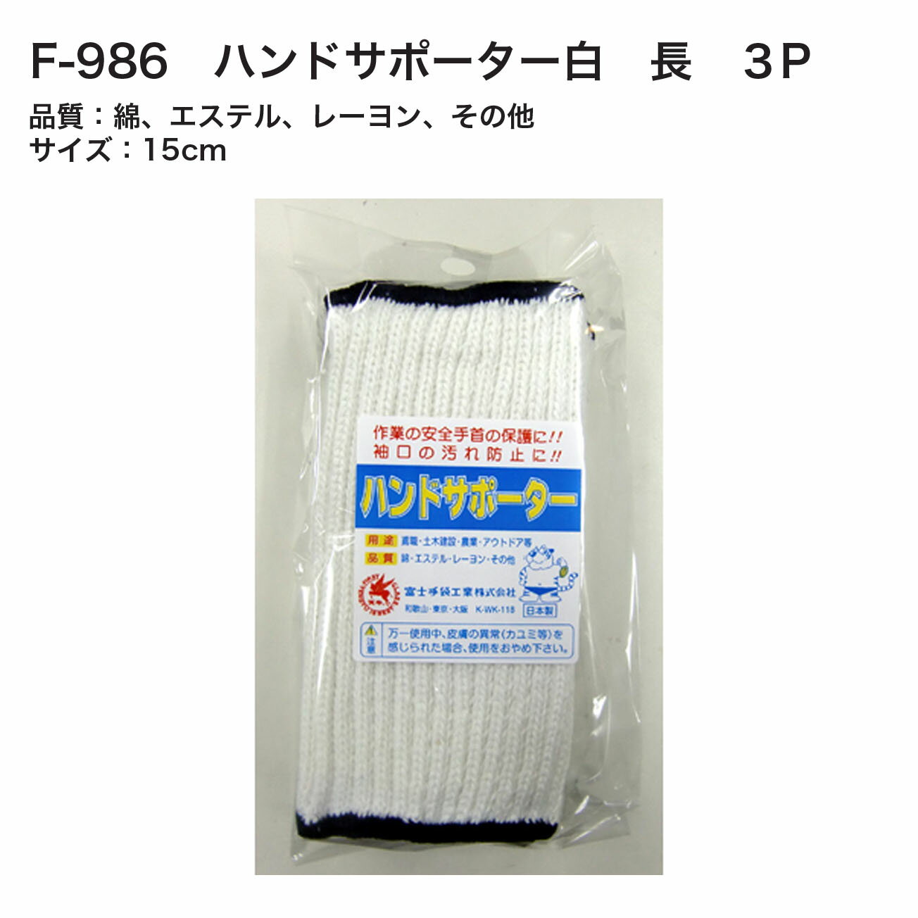 【メール便可】富士手袋　F-986　ハンドサポーター白　長　3P　サイズ：15cm 2
