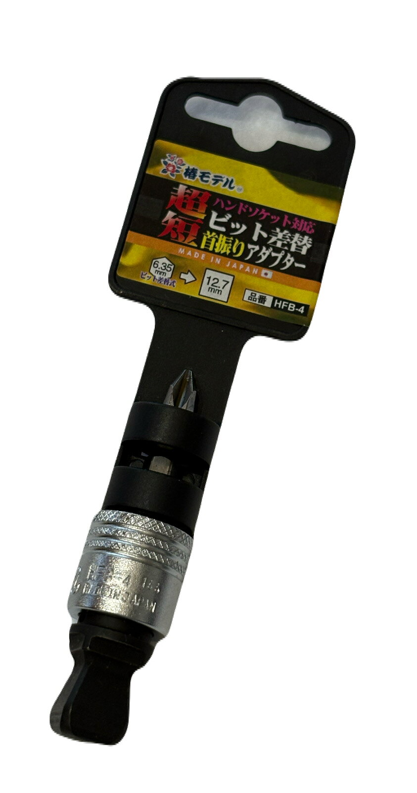 Rakuten - 【在庫限り】椿モデル　HFB-4 超短　ハンドソケット対応ビット差替首振りアダプター　6.35mm→12.7mm
