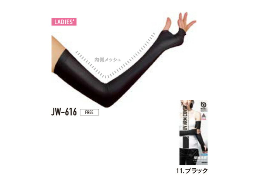Rakuten - メール便可【春夏】JW616　BT冷感パワーストレッチレディースアームカバー　メッシュ　UVカット率が約98.3％　黒　日焼け防止　おたふく手袋　メール便可