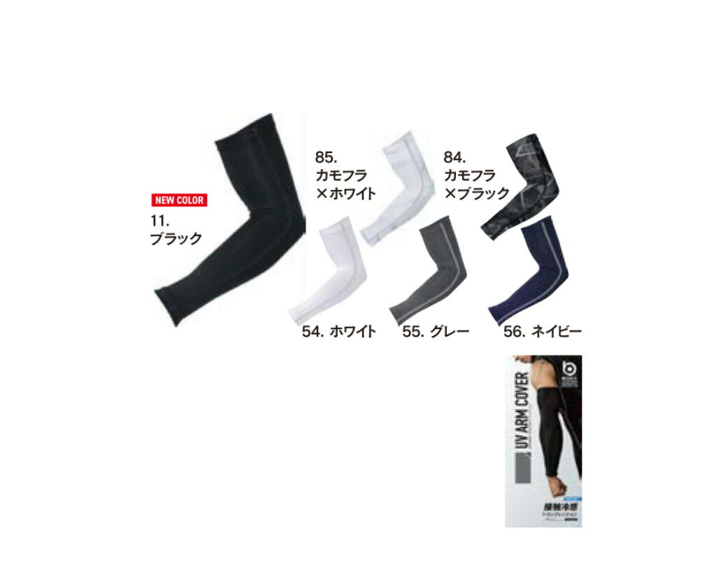 【メール便可】春夏　JW618　BT冷感　パワーストレッチアームカバー　ブラック・ホワイト・グレー・ネイビー・カモフラ×ブラック・カモフラ×ホワイト　おたふく手袋　M・L・LL