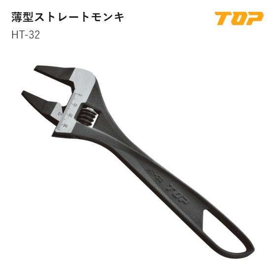 Rakuten - 【送料無料】トップ工業(TOP) 　HT-32　薄型ストレートモンキ　口開き寸法:0～32mm　L:224mm　T1:4.5±0.5mm　T2:13mm　D:65mm