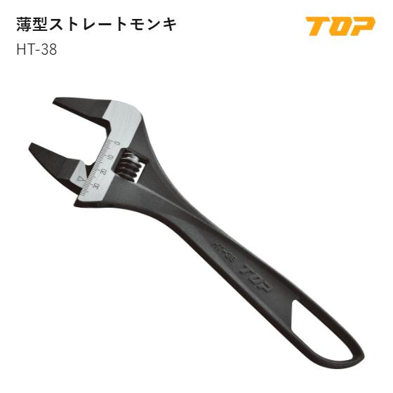 Rakuten - 【送料無料】トップ工業(TOP) 　HT-38　薄型ストレートモンキ　口開き寸法:0～38mm　L:224mm　T1:4.5±0.5mm　T2:13mm　D:72mm