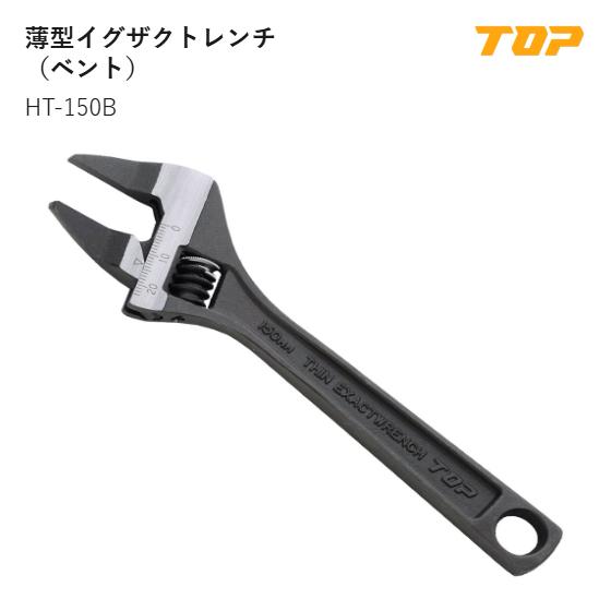 Rakuten - 【送料無料】トップ工業(TOP) 　HT-150B　薄型イグザクトレンチ（ベント）　口開き寸法:0～20mm　L:168mm　T1:3.7mm　T2:10mm　D:47mm