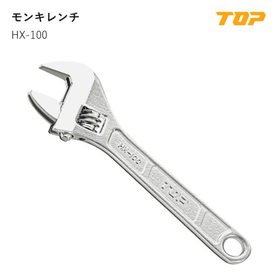 Rakuten - トップ工業(TOP) 　HX-100　モンキレンチ　口開き寸法:0~15mm　L:110mm　T1:5.5mm　T2:8.5mm　D:33.5mm