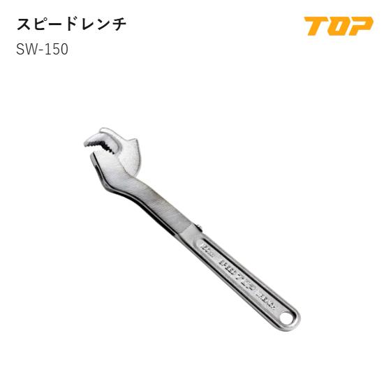 Rakuten - トップ工業(TOP) 　SW-150　スピードレンチ　使用範囲:7~15mm　全長:154mm