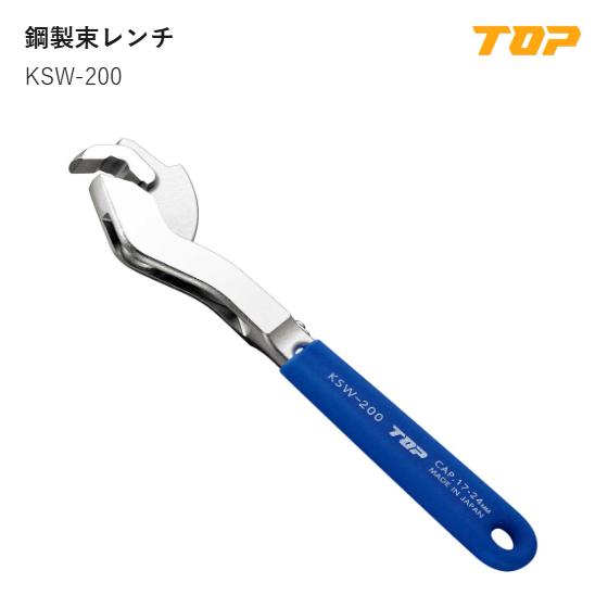Rakuten - 【送料無料】トップ工業(TOP) 　KSW-200　鋼製束レンチ　使用範囲:17~24mm　全長:210mm