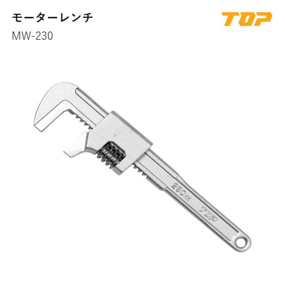 Rakuten - トップ工業(TOP) 　MW-230　モーターレンチ　口開き寸法:0~56mm　L:235mm　D:56mm　T2:16mm