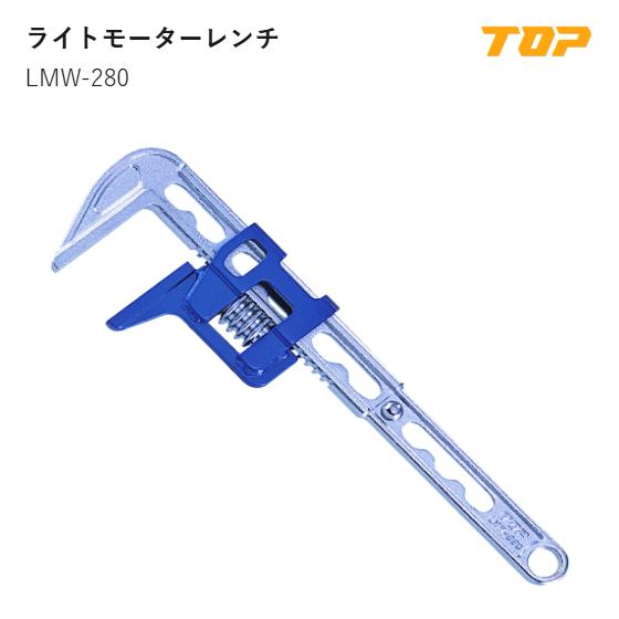 Rakuten - 【送料無料】トップ工業(TOP) 　LMW-280　ライトモーターレンチ　口開き寸法:0~70mm　全長:282mm