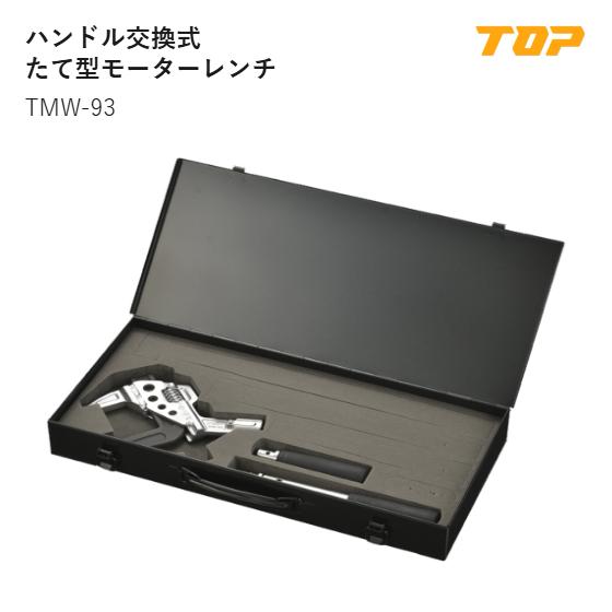 Rakuten - 【送料無料】トップ工業(TOP) 　TMW-93　ハンドル交換式たて型モーターレンチ　口開き寸法:35~93mm　全長:ショートハンドル装着時330mm・ロングハンドル装着時430mm