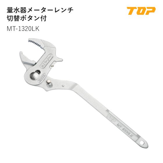 Rakuten - 【送料無料】トップ工業(TOP) 　MT-1320LK　量水器メーターレンチ切替ボタン付　適応量水器呼び13(31mm)・呼び20(38mm)　L:300mm　T:12mm