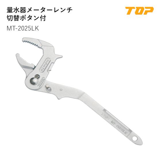 Rakuten - 【送料無料】トップ工業(TOP) 　MT-2025LK　量水器メーターレンチ切替ボタン付　適応量水器呼び20(38mm)・呼び25(47mm)　L:312mm　T:12mm