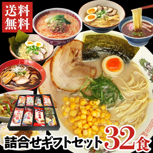 【送料無料】ロン龍ラーメン詰合せギフトセット8種各4食 1人前32入熊本ラーメン とんこつラーメン 豚骨 カレーラーメン 九州ラーメンセット 詰め合わせ 【九州/日の出製粉】 【送料無料】ロン龍ラーメン詰合せギフトセット8種各4食 1人前32入熊本ラーメン とんこつラーメン 豚骨 カレーラーメン 九州ラーメンセット 詰め合わせ 【九州/日の出製粉】