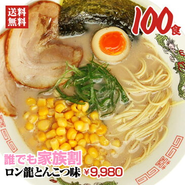 父の日プレゼント 食べ物 インスタントラーメン【まとめ買い】ロン龍ラーメン【とんこつ味】1人前100入【家族割】 熊本ラーメン 豚骨 とんこつラーメン 豚骨ラーメン 九州ラーメン 棒ラーメン 本格 ご当地【九州/日の出製粉】