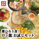 ロン龍ラーメンお試しセット