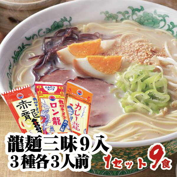 【詰め合わせセット】龍麺三昧9入 3種 各3人前 熊本ラーメン とんこつラーメン 豚骨ラーメン カレーラーメン / 九州…