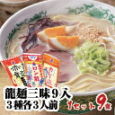 【詰め合わせセット】龍麺三昧9入 3種 各3人前 熊本ラ...