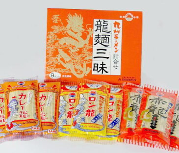 【詰め合わせセット】龍麺三昧9入 3種 各3人前 熊本ラーメン とんこつラーメン 豚骨ラーメン カレーラーメン / 九州ラーメン 棒ラーメン 本格 ご当地 お土産 / らーめん セット 詰め合わせ【九州/日の出製粉】 おつまみセット
