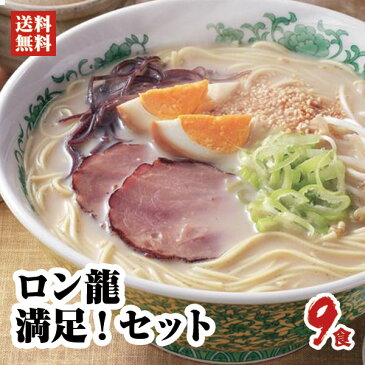 【送料無料】満足！ロン龍ラーメンセット9人前【とんこつ】熊本ラーメン豚骨ラーメン 九州ラーメン 棒ラーメン 本格 ご当地 お土産 らーめんラーメン セット詰め合わせ【九州/日の出製粉】ラーメン ギフト