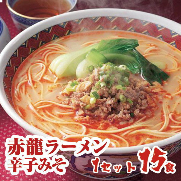 赤龍ラーメン 辛子みそ味　1人前15