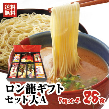 【送料無料】ロン龍ギフトセット大A　1人前28入熊本ラーメン とんこつラーメン 豚骨ラーメンカレーラーメン 九州ラーメン棒ラーメン 本格 ご当地 お土産 / らーめん ラーメンセット 詰め合わせ 【九州/日の出製粉】