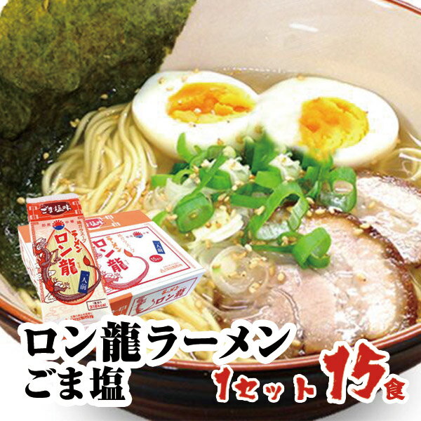 ロン龍ラーメン ごま塩味 1人前15入熊本ラーメン ごま塩ラーメン 塩ラーメン九州ラーメン 棒ラーメン 本格 ご当地 お…