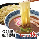 つけ龍魚介醤油味　1人前15入熊本ラーメン つけ麺 醤油 魚介九州ラーメン 棒ラーメン 本格 ご当地 お土産 らーめん ラーメン セット詰め合わせ【九州 日の出製粉】