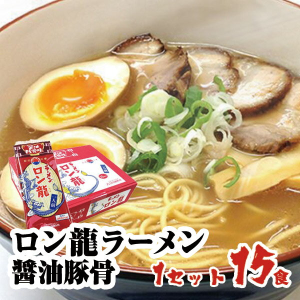 ロン龍ラーメン　醤油豚骨味　1人前15入熊本ラーメン 醤油味 しょうゆラーメン 九州ラーメン棒ラーメン 本格 ご当地 お土産 / らーめん ラーメンセット 詰め合わせ【九州/日の出製粉】