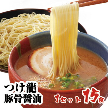 つけ龍豚骨醤油味 1人前15入/ 熊本ラーメン つけ麺 豚骨 魚介 とんこつ九州ラーメン 棒ラーメン 本格 ご当地 お土産 らーめん ラーメン セット詰め合わせ【九州 日の出製粉】ラーメン ギフト