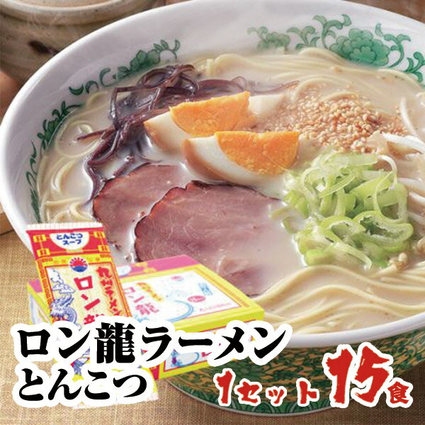 【定番人気！】ロン龍ラーメン【とんこつ味】1人前15入 熊本ラーメン 豚骨 とんこつラーメン 豚骨ラーメン 九州ラー…