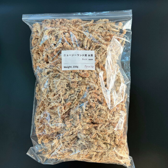 ニュージーランド産 水苔 ( AAAA ) 150g