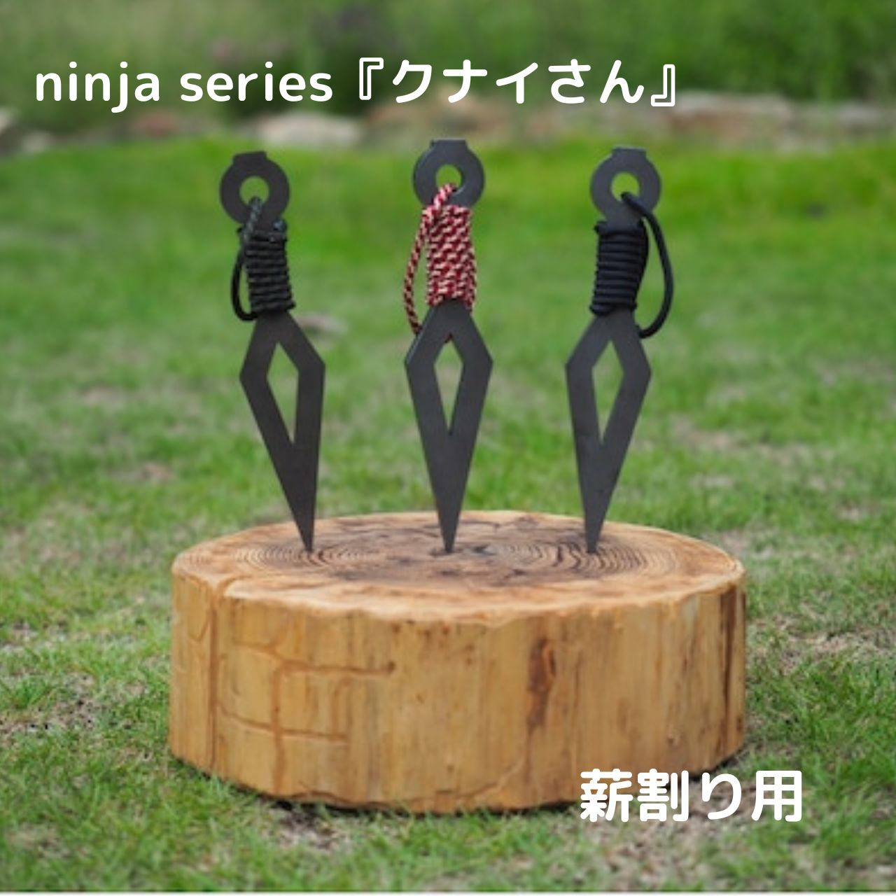 フジノハガネninja series『クナイさん』ー薪割りクサビー焚火 薪割り 薪 ※本商品はレターパックでの発送となります。着日指定・着時間指定はお受けいたしかねますのでご注意ください。