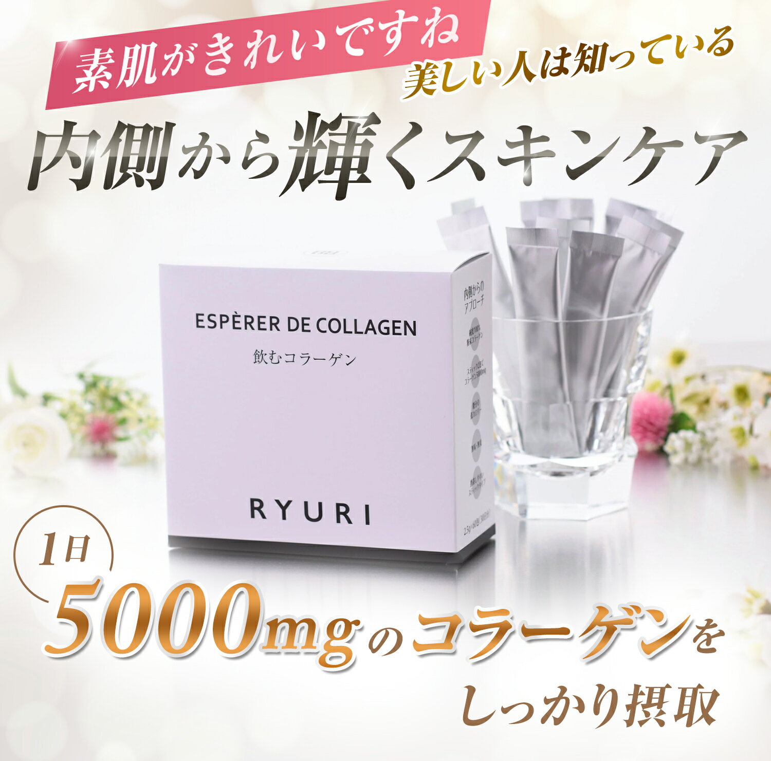 楽天RYURI化粧品【楽天ランキング1位24冠獲得】飲むコラーゲン 30日分 2.5g × 60包 コラーゲンパウダー コラーゲン 粉末 サプリメント サプリ 美容サプリ スティック 美容 日本製 ダイエット コラーゲンペプチド 携帯 美容