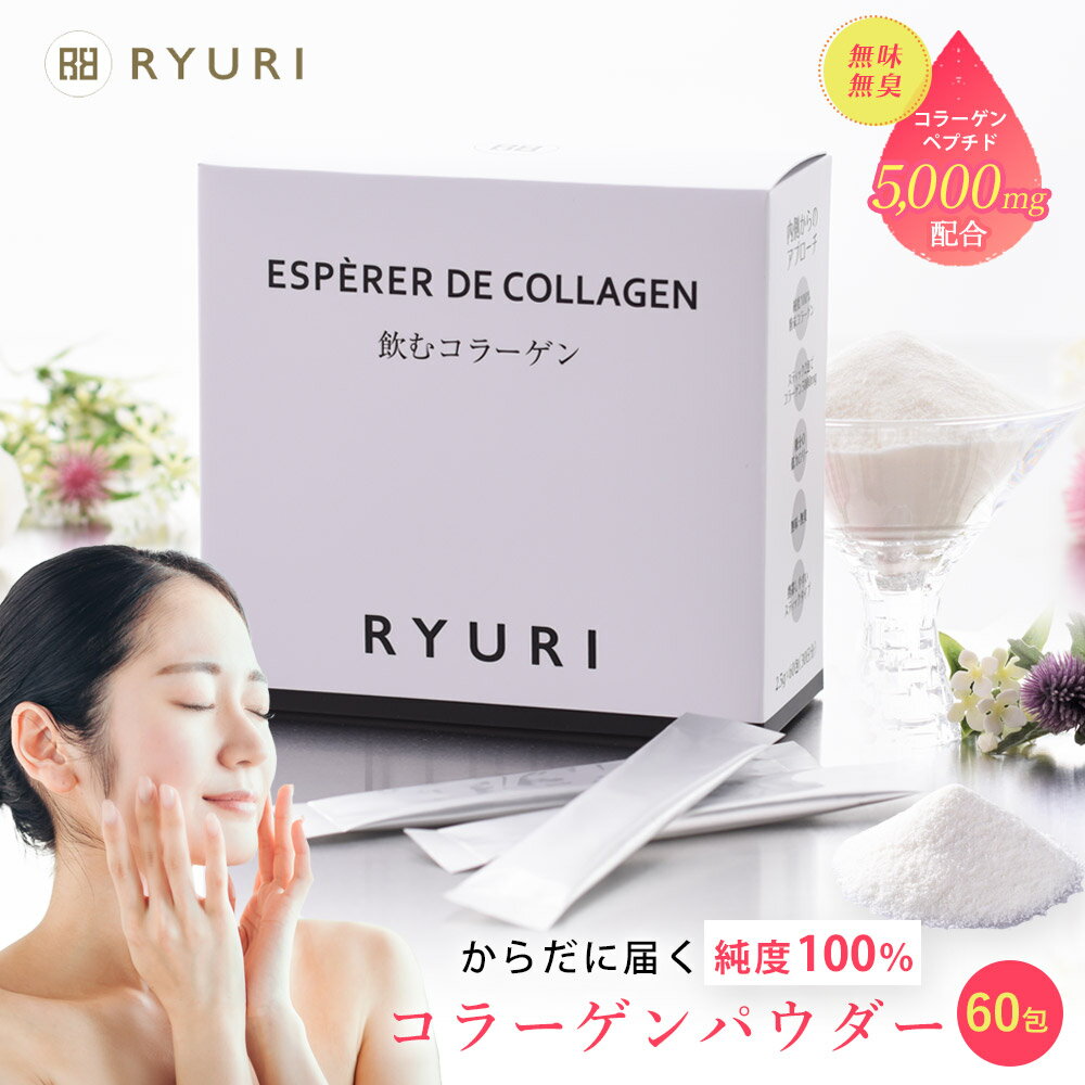 【楽天ランキング1位24冠獲得】「飲むコラーゲン30日分 (2.5g × 60包)」 コラーゲンパウダー [ コラーゲン 粉末 サプリメント 美容サプリ 美容 日本製 ダイエット コラーゲンペプチド 携帯 くすみ ] セール 楽天スーパーSALE