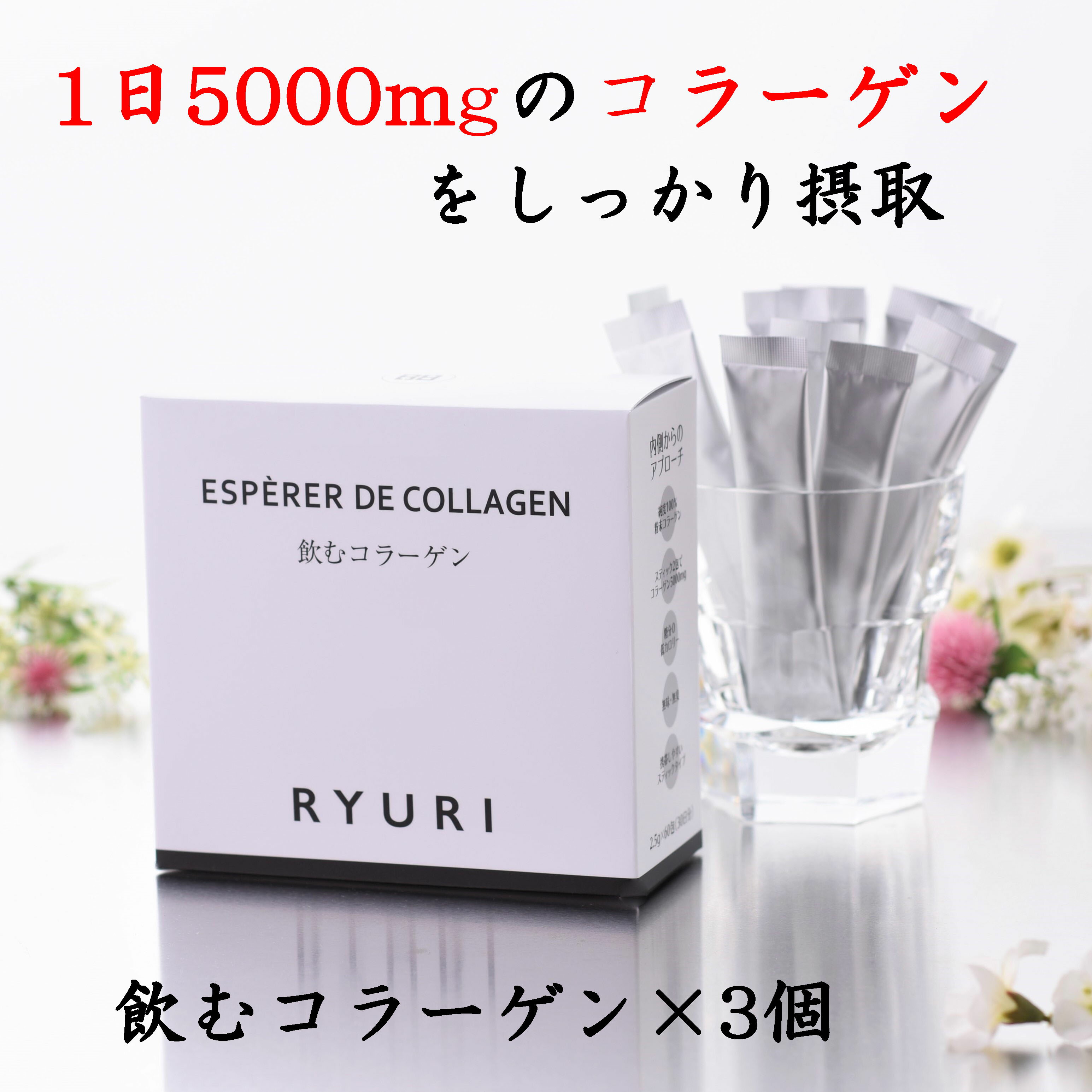 【楽天ランキング1位24冠】飲むコラーゲン × 3個 90日分 2.5g×180包 RYURI化粧品 コラーゲンパウダー セット コラーゲン サプリメント サプリ スティック 日本製 健康食品 美容サプリメント お試し 粉末 スキンケア コラーゲンペプチド 女性