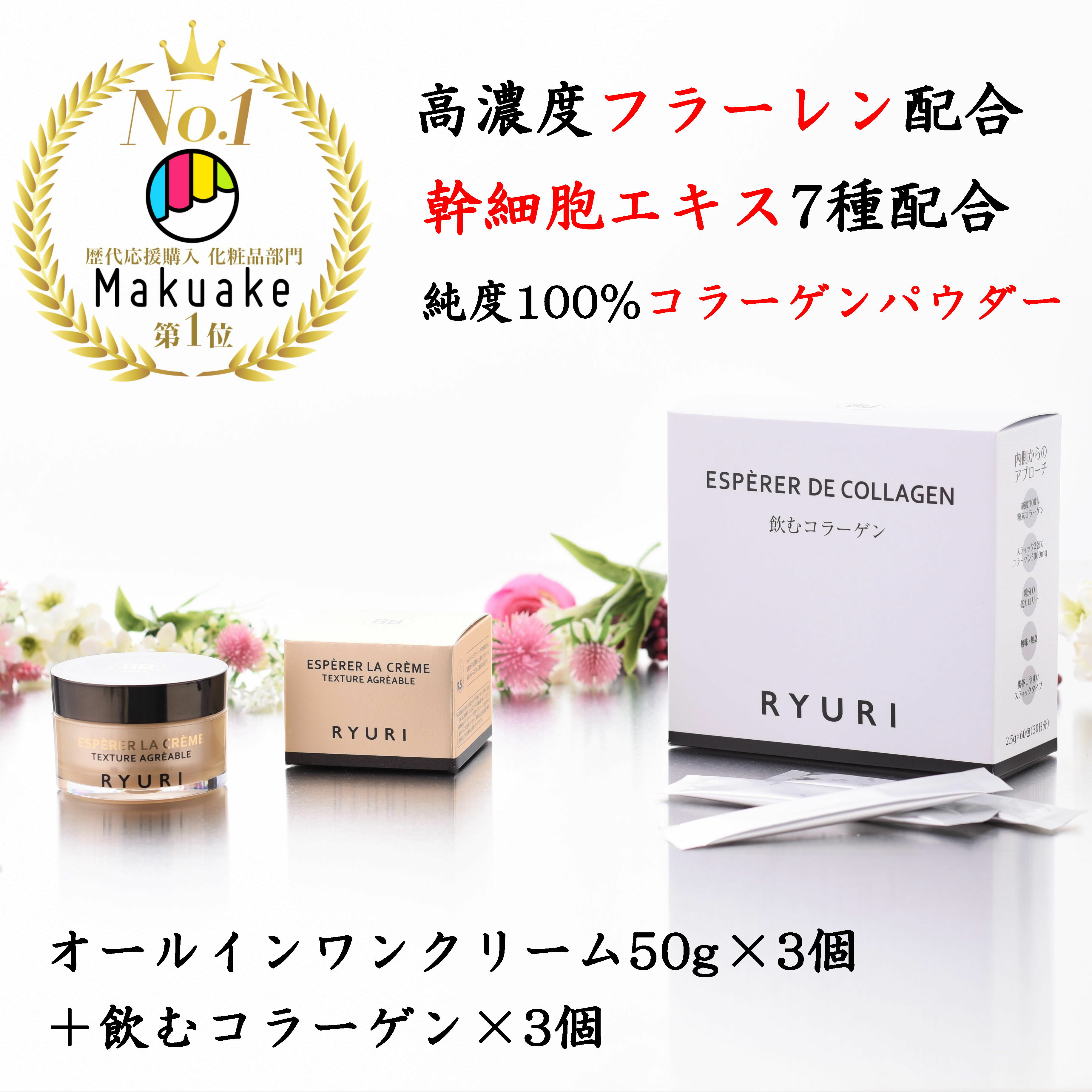 【楽天ランキング1位獲得】RYURI オールインワンジェル 50g×3個＋ 飲むコラーゲン 3個 化粧品 オールインワンゲル 化粧水 コラーゲン 卵殻膜 エイジングケア コスメ 日本製 フラーレン 美容液 egf スキンケアセット コスメセット ビタミンC ヒアルロン酸 コラーゲン