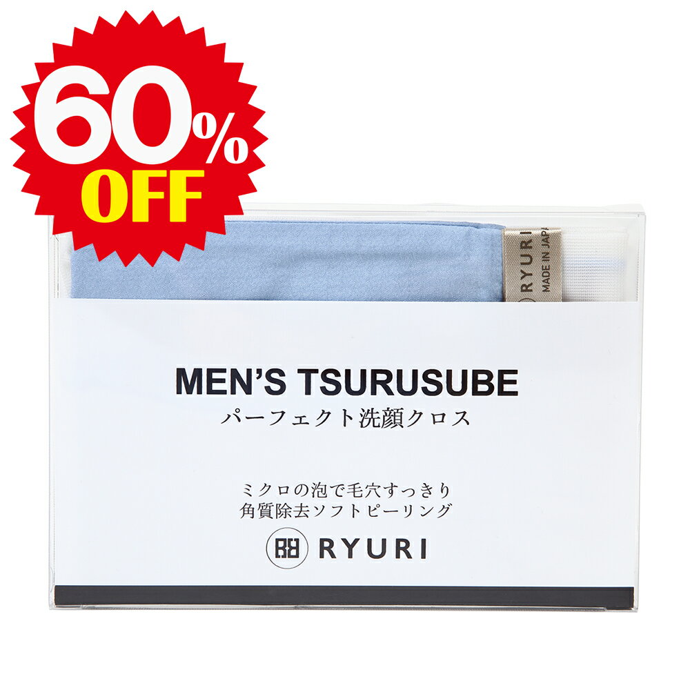 期間限定 クーポン使用 60％OFF 5,000円→2,000円 MEN'S TSURUSUBE(ツルすべ) 洗顔クロス 効果 おすすめ 毛穴 シルク 強力 人気 マイクロファイバー 毛穴 洗顔タオル ピーリング 角質 背中 毛穴レス 小鼻 角栓 黒ずみ ケア タオル ツルツル すべすべ ボディケア