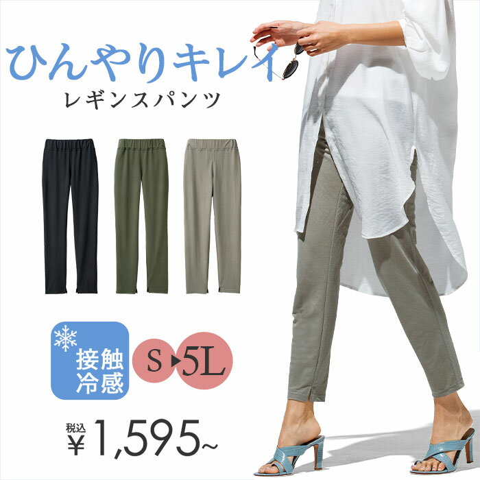 【400円OFFクーポン配布中】フルレングスパンツ 3L 4L 5L ひんやりレギンスパンツ(3L〜5L) リュリュ ryuryu 40代ファッション ラナン 夏 夏服 大きいサイズ ロングパンツ 母の日 ギフト プレゼント ひんやり 汗対策 UV対策