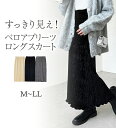 【エントリーでP10倍&最大30%OFFクーポン】ベロアプリーツロングスカート レディース 秋冬 ボトムス スカート M-LL