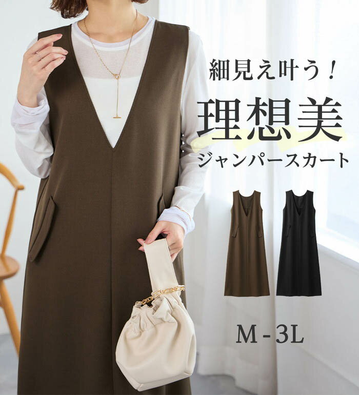 細見え深Vジャンパースカート レディース 秋 冬 ジャンパースカート M-3L ブラック/ブラウン