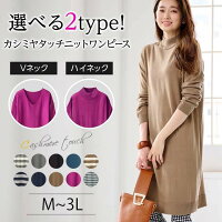 【選べる2タイプ】カシミヤタッチニットワンピース(M〜3L) 30代 40代レディースファッション レディース ryuryu リュリュ 秋 秋服 Ranan ラナン ニット ワンピース 薄手 チュニック 妊婦 きれいめ Vネック 快適 あったか チュニック 長袖 マタニティ 体型カバー