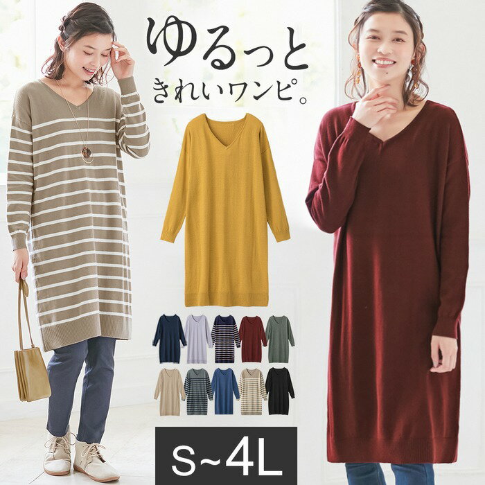 【WEB限定】≪新色追加≫綿100％Vネックニットワンピース(S〜4L) レディース リュリュ 冬服 春服 ニット ワンピース 薄手 チュニック 妊婦 マタニティ 長袖 体型カバー あったか