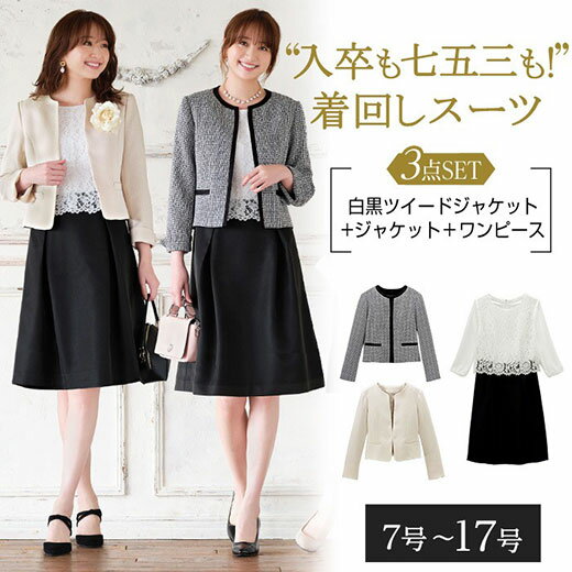【早割クーポン15%OFF配布中】 【3点セット】入学も卒業もコレ1着！2ジャケット着回し3点セットスーツ レディース 春 スーツ セットアップ 点数セット 7号-17号