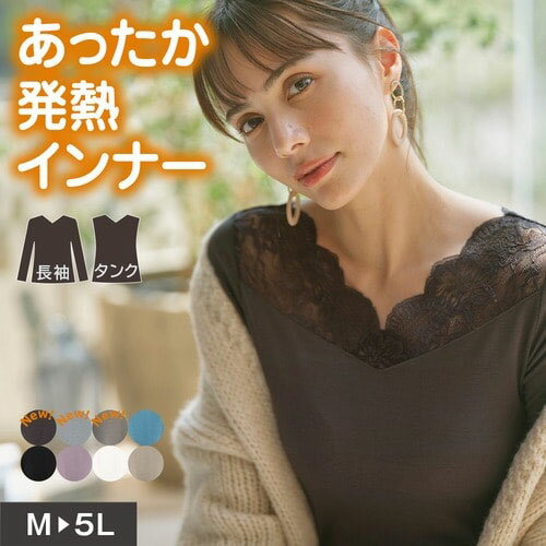 Lingerie by GeeRA ランジェリーバイジーラ インナーシャツ あったかシリーズ レースインナー 2WAYタンク・長袖 M～5L 長袖 タンクトップ レース あったかインナー 暖かい 防寒 発熱インナー …