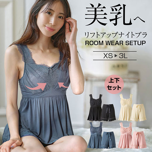 ナイティ XS M L LL 3L リフトアップナイトブラキャミ＆ルームパンツセット(XS〜3L) 40代レディースファッション レディース ryuryu リュリュ ナイトウェア ルームウエア 寝巻きのサムネイル