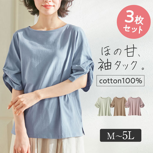 【WEB限定】Tシャツ【3枚セット】綿100％袖タックTシャツ3色組(M〜5L) 40代ファッション 夏 夏服 レディース ryuryu リュリュ Viola e Viola ヴィオラ トップス シャツ コットン100％ おしゃれ クルーネック 体型カバー