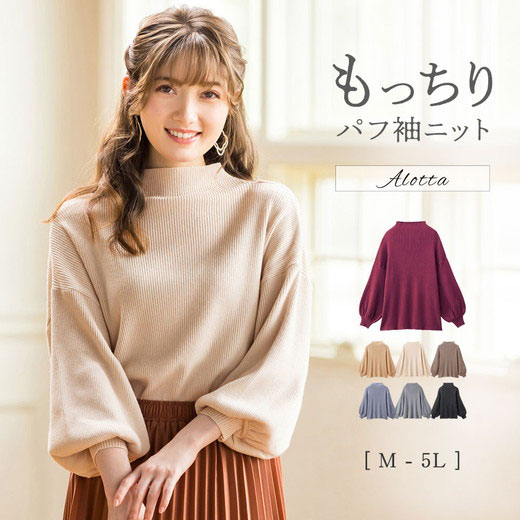 【クーポン利用で2550円に】【WEB限定】ニットセーター M L LL 3L 4L 5L もっちりパフ袖リブニット(M〜5L) 40代レディースファッション 秋冬 秋服 冬服 30代 レディース ryuryu リュリュ Alotta アロッタ ニット セーター トップス