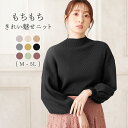 ニット レディース（売れ筋ランキング） トップス ニット セーター もっちりパフ袖リブニット(M～5L) レディース 秋 冬 あったか シンプル かわいい 長袖 ハイネック ゆったり ナチュラル 無地